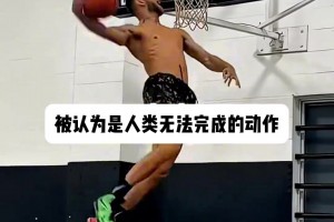 世界上最难的扣篮动作是哪个？