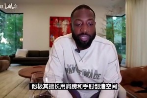 韦德此前：SGA擅长用肩膀手肘创造空间，这是合法动作不算犯规