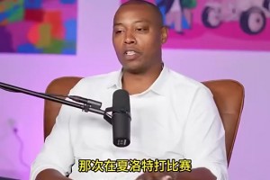 巴特勒此前：有次绝杀科比对我们说，谁想当历史一部分就把球给我