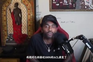 文哥直播表示“我绝对已经接近100%%的ACL恢复...