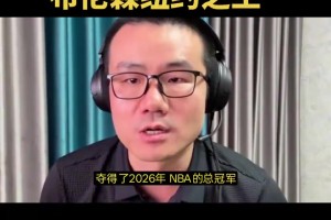 徐静雨：布伦森是新一代纽约之王，马刺用尽所有办法都防不住他！